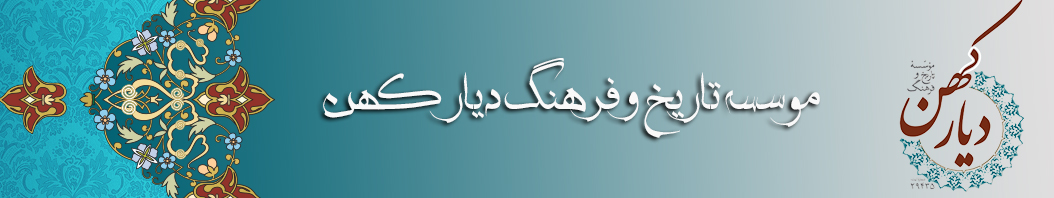 موسسه تاریخ و فرهنگ دیارکهن